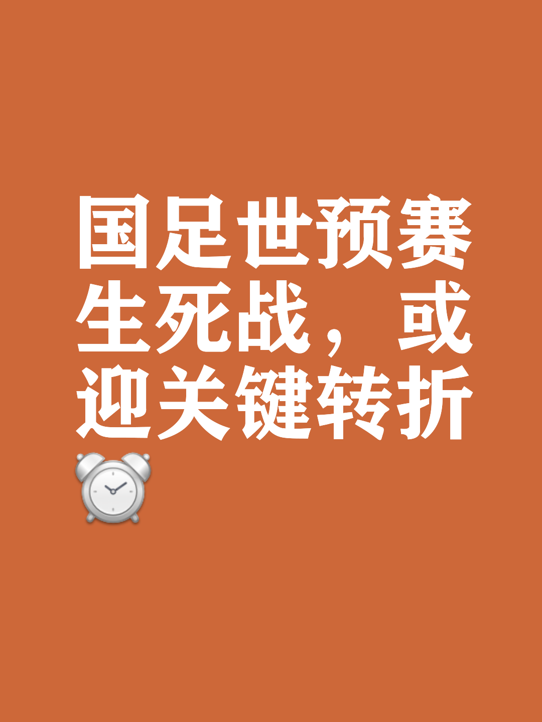 包含国际足球豪强会师，场上较量擂台热火朝天的词条