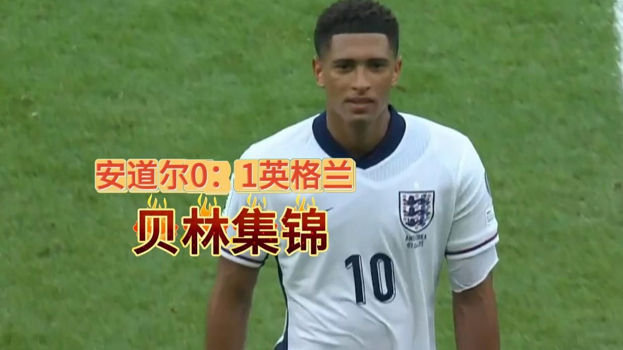开云平台-英格兰客场大破安道尔，提前锁定出线资格的简单介绍